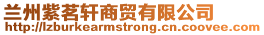 蘭州紫茗軒商貿有限公司