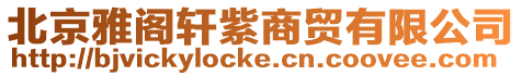 北京雅閣軒紫商貿(mào)有限公司