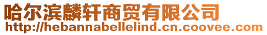 哈爾濱麟軒商貿有限公司