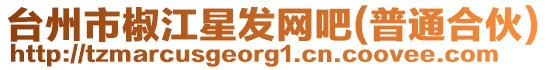 臺(tái)州市椒江星發(fā)網(wǎng)吧(普通合伙)