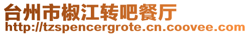 臺州市椒江轉(zhuǎn)吧餐廳