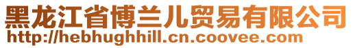 黑龍江省博蘭兒貿(mào)易有限公司