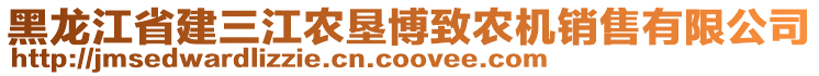 黑龍江省建三江農墾博致農機銷售有限公司