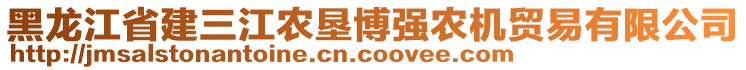 黑龍江省建三江農(nóng)墾博強農(nóng)機貿(mào)易有限公司