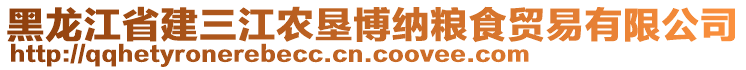 黑龍江省建三江農(nóng)墾博納糧食貿(mào)易有限公司