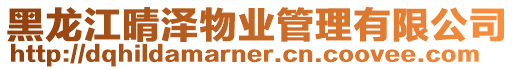 黑龍江晴澤物業(yè)管理有限公司