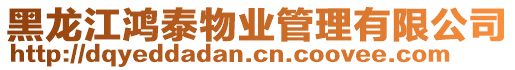 黑龍江鴻泰物業(yè)管理有限公司