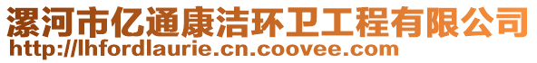 漯河市億通康潔環(huán)衛(wèi)工程有限公司