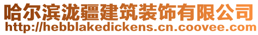 哈爾濱瀧疆建筑裝飾有限公司