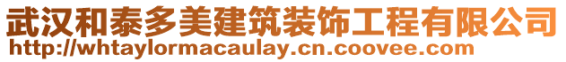 武漢和泰多美建筑裝飾工程有限公司