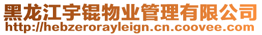 黑龍江宇錕物業(yè)管理有限公司