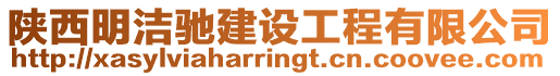 陜西明潔馳建設工程有限公司