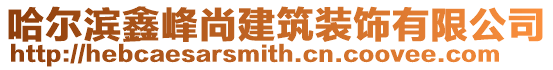 哈爾濱鑫峰尚建筑裝飾有限公司