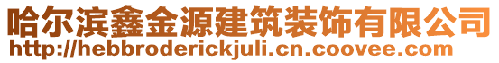 哈爾濱鑫金源建筑裝飾有限公司