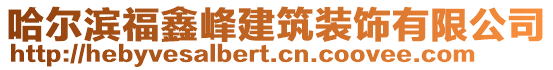 哈爾濱福鑫峰建筑裝飾有限公司