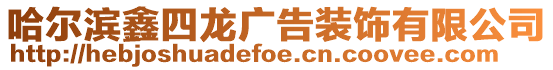 哈爾濱鑫四龍廣告裝飾有限公司