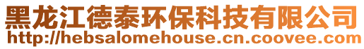 黑龍江德泰環(huán)保科技有限公司