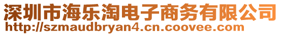 深圳市海樂淘電子商務(wù)有限公司