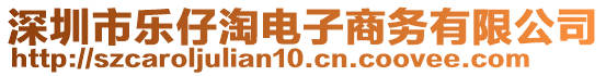 深圳市樂仔淘電子商務有限公司