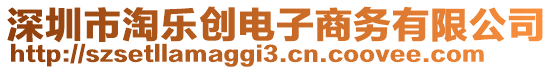 深圳市淘樂創電子商務有限公司