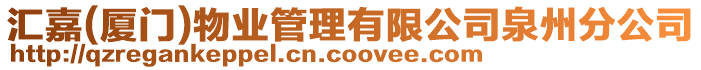 匯嘉(廈門)物業管理有限公司泉州分公司