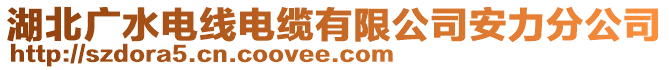 湖北廣水電線電纜有限公司安力分公司
