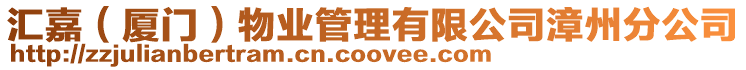 匯嘉(廈門)物業(yè)管理有限公司漳州分公司