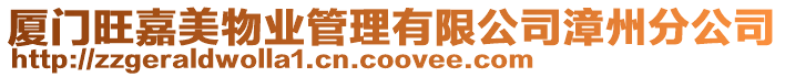 廈門旺嘉美物業(yè)管理有限公司漳州分公司