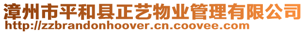 漳州市平和縣正藝物業(yè)管理有限公司