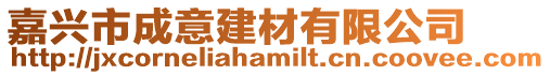 嘉興市成意建材有限公司