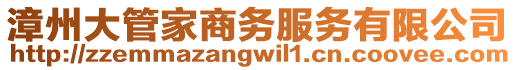 漳州大管家商務服務有限公司