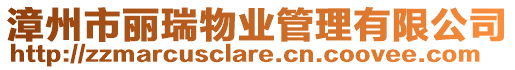 漳州市麗瑞物業(yè)管理有限公司