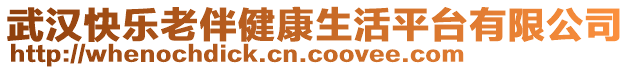 武漢快樂老伴健康生活平臺有限公司