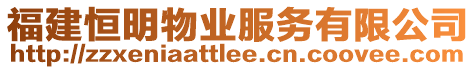福建恒明物業服務有限公司