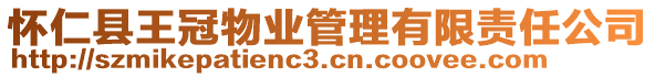 懷仁縣王冠物業(yè)管理有限責任公司