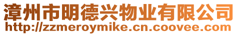 漳州市明德興物業有限公司