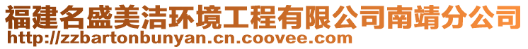 福建名盛美潔環境工程有限公司南靖分公司