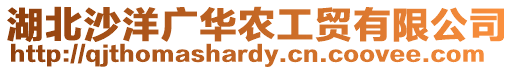 湖北沙洋廣華農(nóng)工貿(mào)有限公司