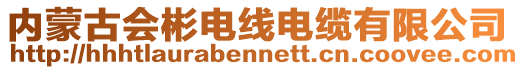 內蒙古會彬電線電纜有限公司