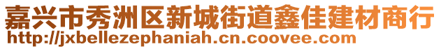 嘉興市秀洲區新城街道鑫佳建材商行