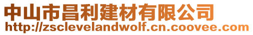 中山市昌利建材有限公司