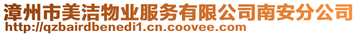 漳州市美潔物業服務有限公司南安分公司