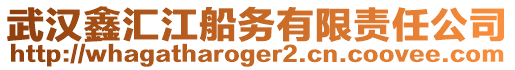 武漢鑫匯江船務(wù)有限責(zé)任公司