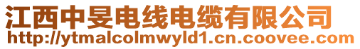 江西中旻電線電纜有限公司