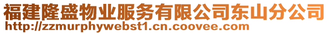 福建隆盛物業(yè)服務(wù)有限公司東山分公司