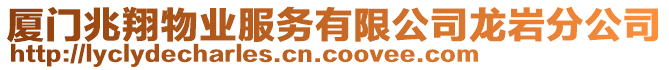 廈門兆翔物業服務有限公司龍巖分公司