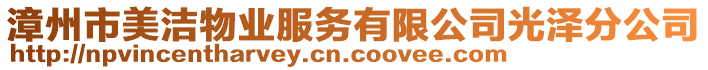 漳州市美潔物業(yè)服務(wù)有限公司光澤分公司