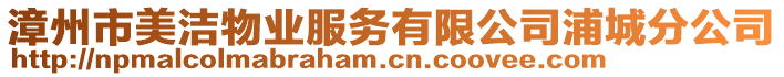 漳州市美潔物業(yè)服務(wù)有限公司浦城分公司