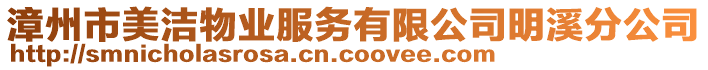 漳州市美潔物業(yè)服務(wù)有限公司明溪分公司