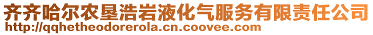 齊齊哈爾農墾浩巖液化氣服務有限責任公司
